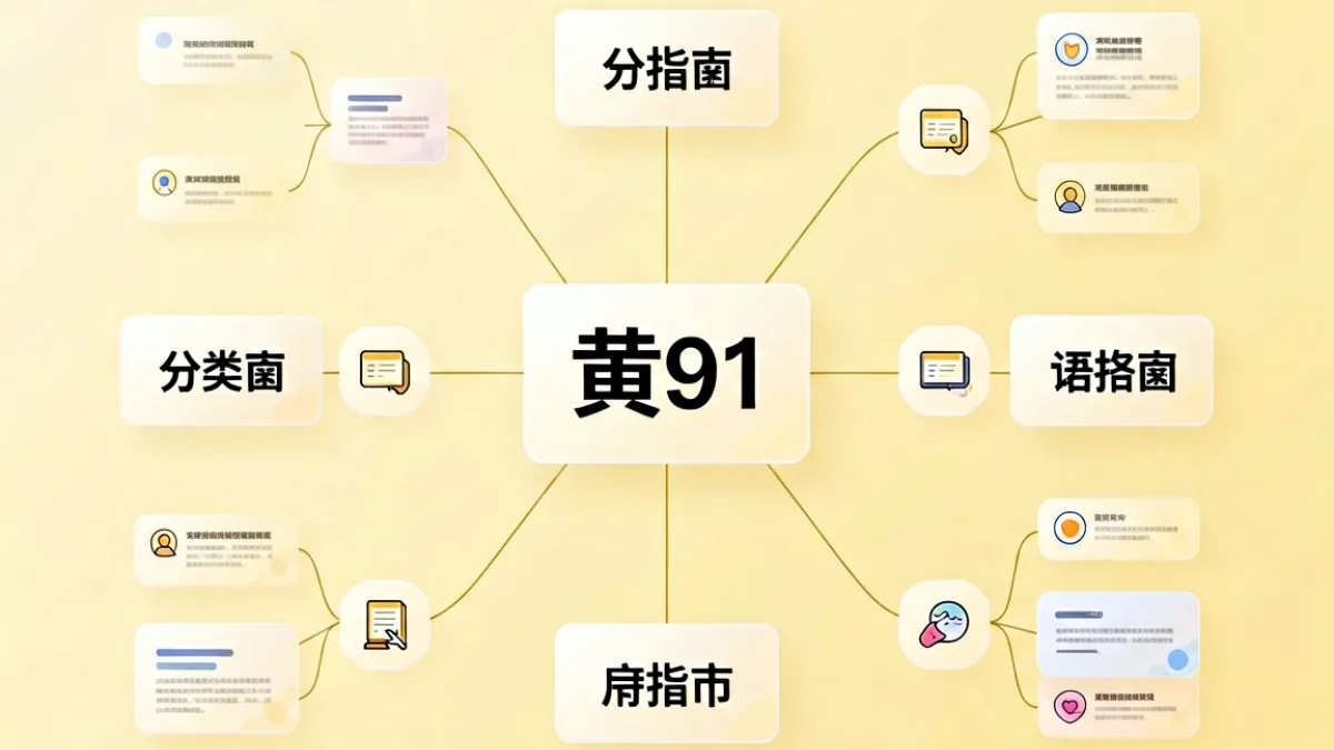 黄91入门科普封面图，展示相关内容分类与信息架构示意图，帮助新手快速了解黄91的基本定位