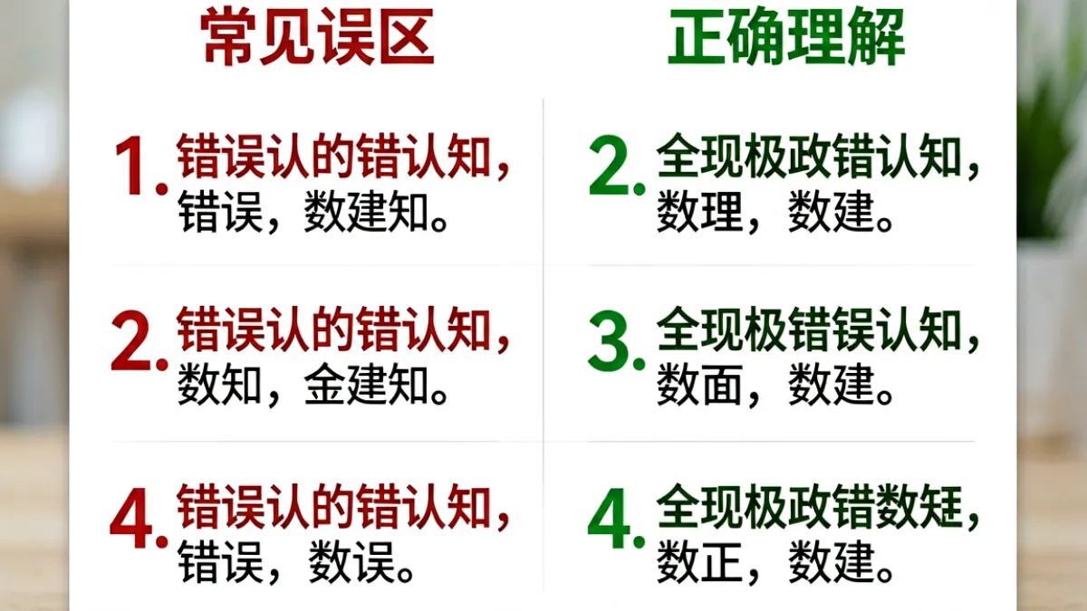 黄91新手常见误区对比图，用清单形式列出三类错误认知与正确理解方式的对照